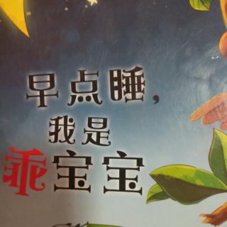 早点睡，我是乖宝宝