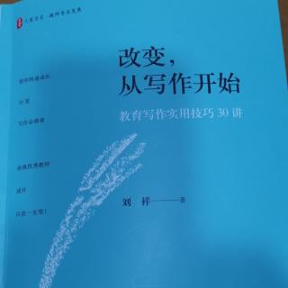 刘祥《教育叙事的写作技巧》