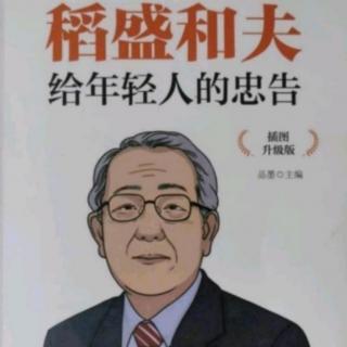 《正向思维，用积极的心态面对生活》稻盛和夫给年轻人的忠告