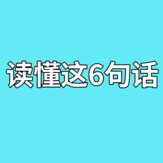 读懂这6句话