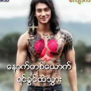 ငါ့ရဲ့ အသဲ ကျောက်ခဲ 🎧REMIX