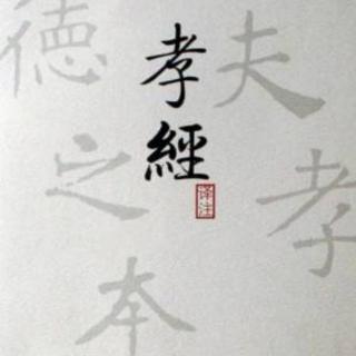 5.天子如何行孝？