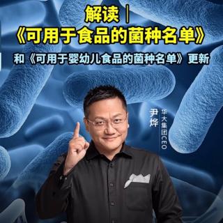 《可用于食品的菌种名单》更新，解读来啦！