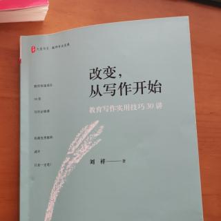 刘祥《教学叙事的写作技巧》