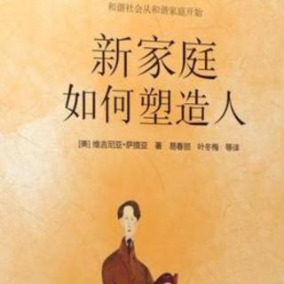 《新家庭如何塑造人》47 第二十一章  积极的二人关系