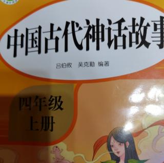 中国古代神话故事