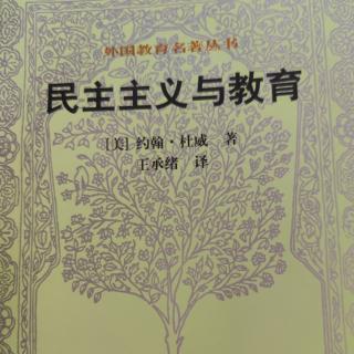 《民主主义与教育》186页-191页