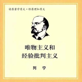 绝对真理和相对真理，或论亚·波格丹诺夫所发现的恩格斯的折中主义（三）主播：付丹丹