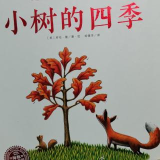 《小树的四季》