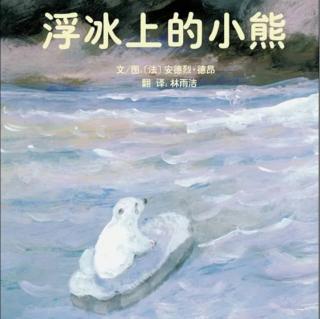 苗妈讲故事｜NO.1659《浮冰上的小熊》