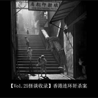 【Vol.25怪谈收录】香港连环凶杀案