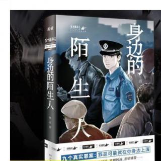 D3读书《身边的陌生人—老辅警的执念》1