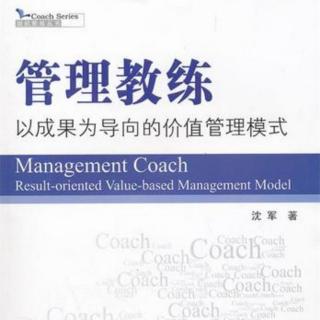 《管理教练》—第十章 管理教练技术应用技巧