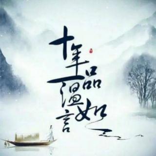 《十年一品温如言》—chapter20