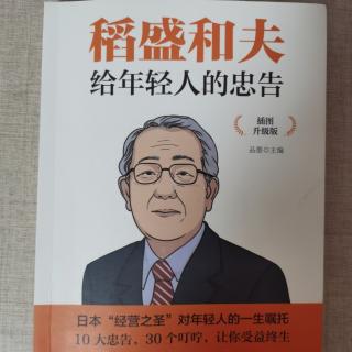 《自信自强，坚信自己的能力》稻盛和夫给年轻人的忠告