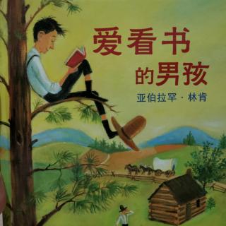 爱看书的男孩