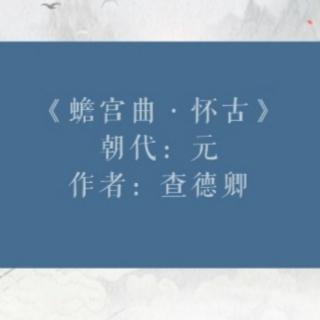 艳萍解读《蟾宫曲.怀古》元.查德卿