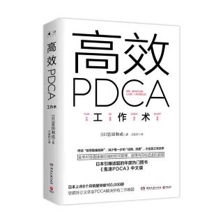 《高效PDCA工作术》1.8何为高效PDCA工作术