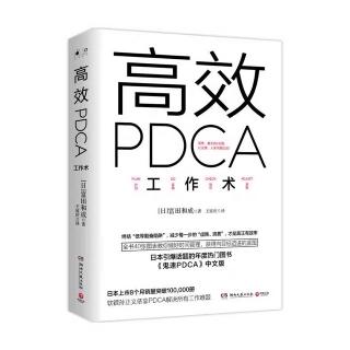 《高效PDCA工作术》2.1制定计划既要小心谨慎又要大胆尝试