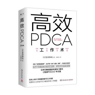 《高效PDCA工作术》2.2步骤一 定量化目标管理（设定KGI）