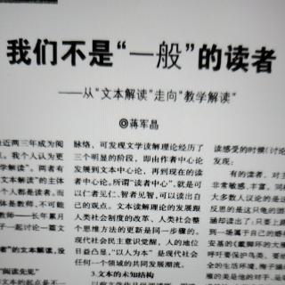 我们不是“一般”的读者－－从“文本解读”走向“教学解读”