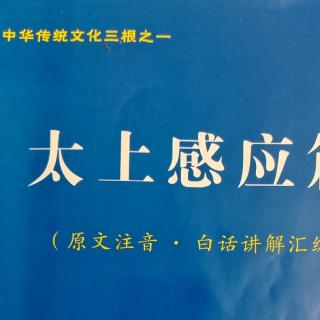 34《太上感应篇》P84干求不遂，便生咒恨。见他色美，起心私之