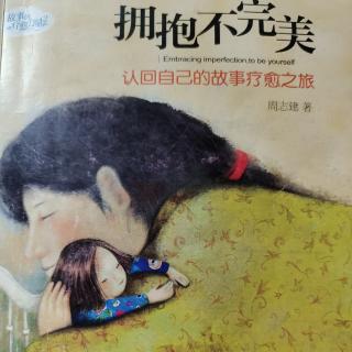 《拥抱不完美》跟自己的不完美和解