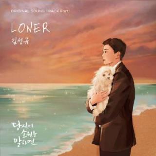 金圣圭 - LONER(说出你的愿望 OST Part.1)