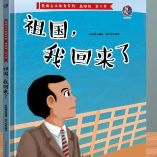 红色故事第6期《祖国我回来了》