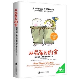 《从尿布到约会》0-14岁第三章学龄前儿童2-5岁 价值观练习