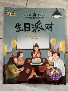 晚安故事《生日派对》