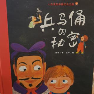 绘本故事分享476：《兵马俑的秘密》