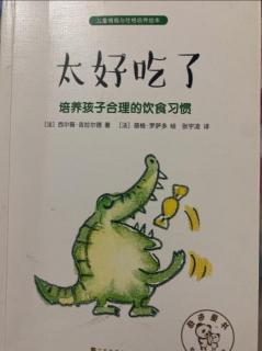 吉祥娃睡前故事022期—《太好吃了》