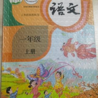 10一年级的语文（上册）课文朗读-汉语拼音⑤