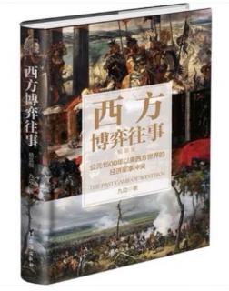 《西方博弈往事》第三章之陷入“发达国家陷阱”的法国（1）