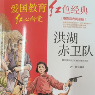 洪湖赤卫队（20）