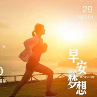 2022.9.29《素书》第80/81遍《弟子规》第58遍