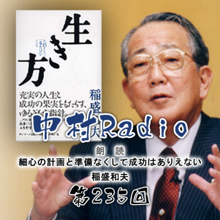 第235回：朗読丨細心の計画と準備なくして成功はありえない・稲盛和夫