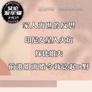 粤语  家人离世的反思 前港姐离婚我谂起D野  印尼女星入火坑  嫁比姐夫