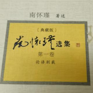 《论语别裁》学而第一（P005-021）