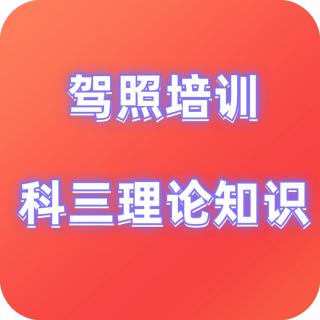 学习指导-驾照科三理论部分（科四）