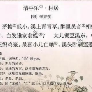 茅檐低小，溪上青青辛弃疾《清平乐·村居》