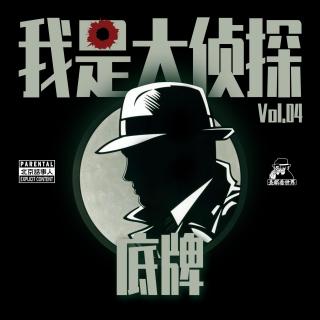 我是大侦探Vol.04·底牌-圣眼看世界- 北京话事人968