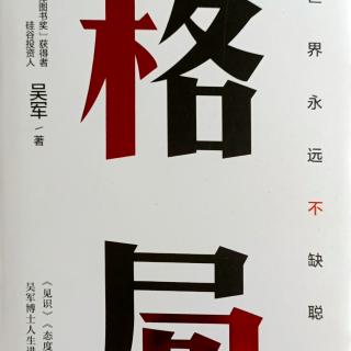 《格局》前言