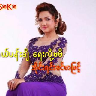 ဘယ်ပန်းချီရေးလို့မမှီ🎤Inrene Zin Mar Myint