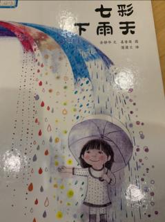 七彩下雨天