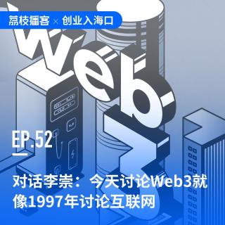 EP52 对话李崇：今天讨论Web3就像1997年讨论互联网