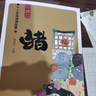 朱思翰分享成语故事《生肖介绍•亥猪》