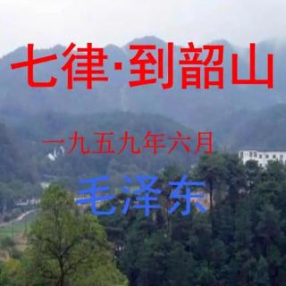 《到韶山》聂婧怡朗诵