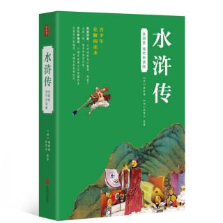 水浒传 第四回 鲁智深大闹五台山